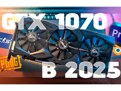 Игровой потенциал GTX 1070: список игр, которые она тянет в 2025 году